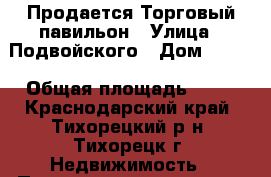 Продается Торговый павильон › Улица ­ Подвойского › Дом ­ 117 › Общая площадь ­ 24 - Краснодарский край, Тихорецкий р-н, Тихорецк г. Недвижимость » Помещения продажа   